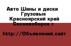Авто Шины и диски - Грузовые. Красноярский край,Сосновоборск г.